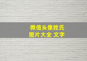 微信头像姓氏图片大全 文字